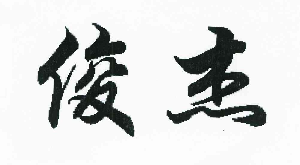 俊杰