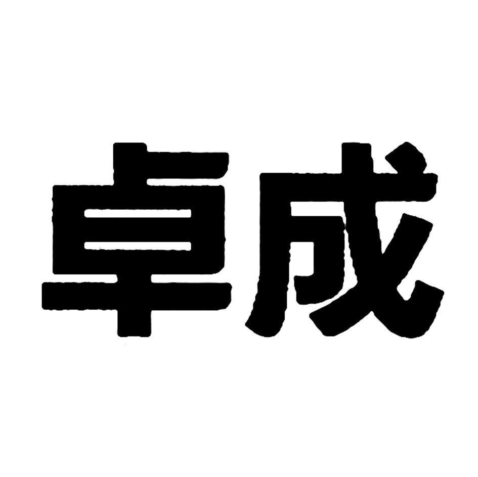 卓成