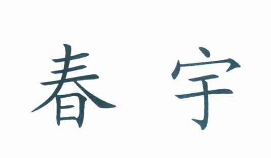 春宇