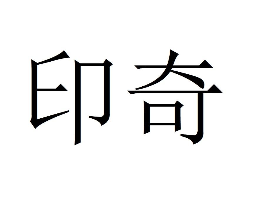 印奇