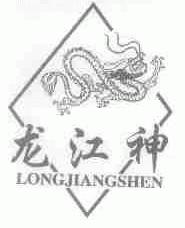 龙江神