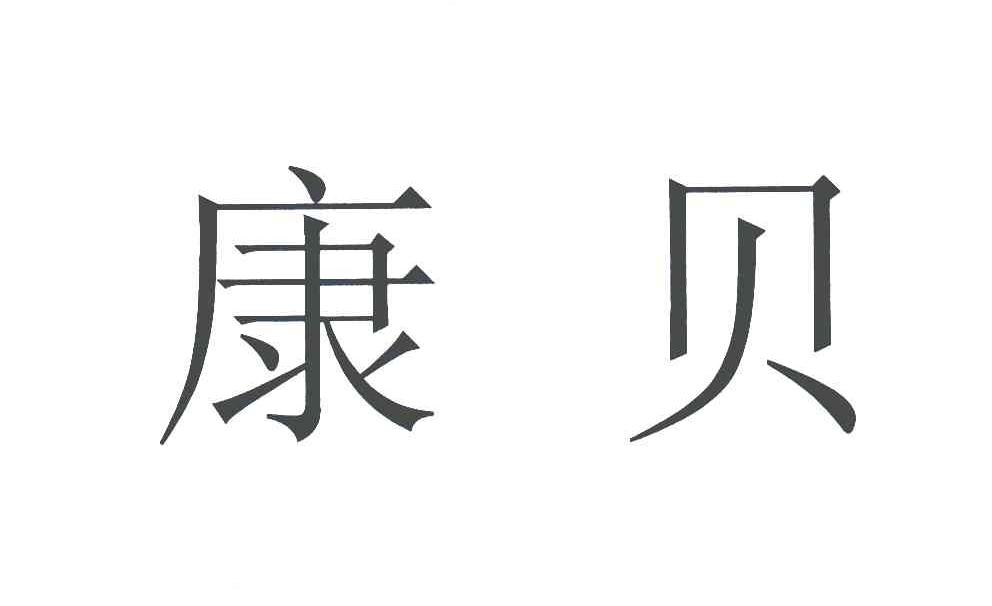 康贝
