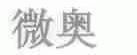 微奥