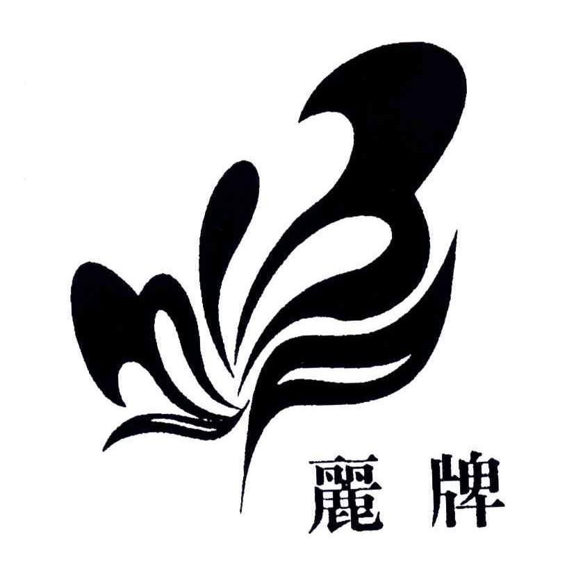 丽牌