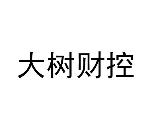 大树财控