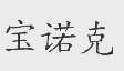 宝诺克