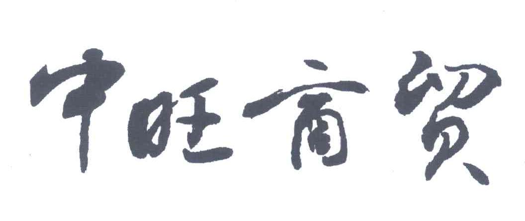 中旺