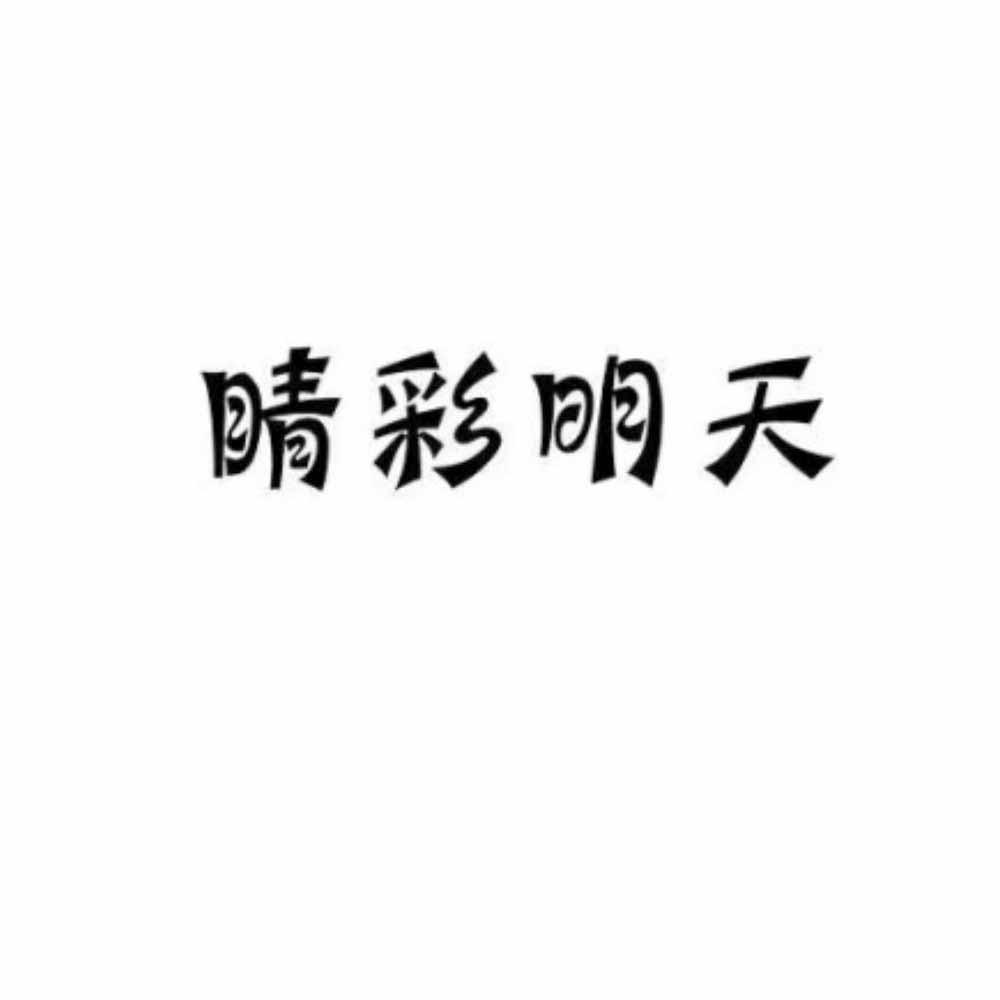 晴彩明天