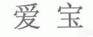 爱宝