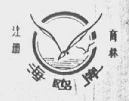 海鸥