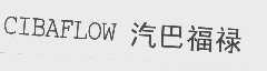 汽巴福禄   CIBAFLOW