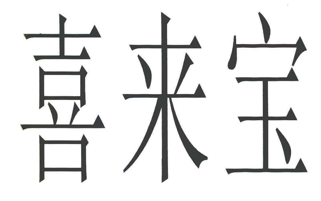 喜来宝