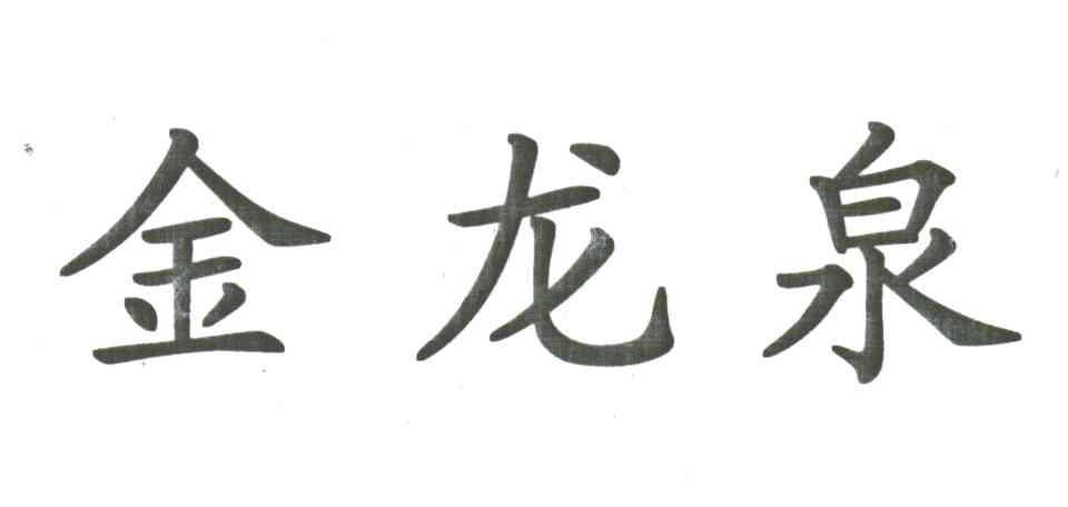 金龙泉