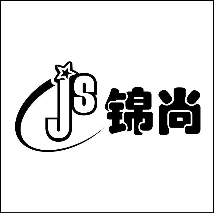 锦尚 JS
