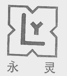 永灵
