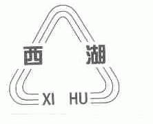 西湖