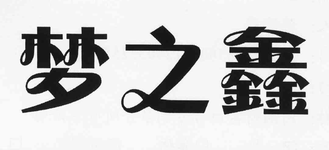 梦之鑫
