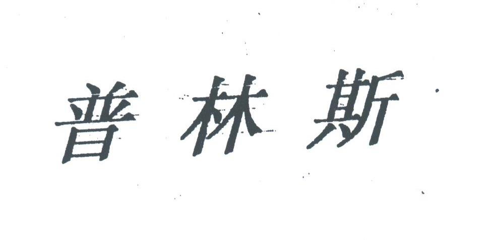 普林斯
