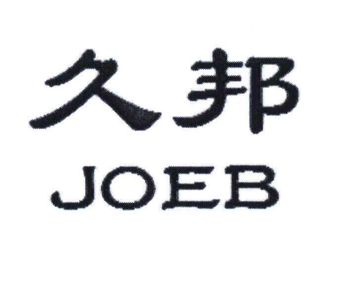 久邦;JOEB