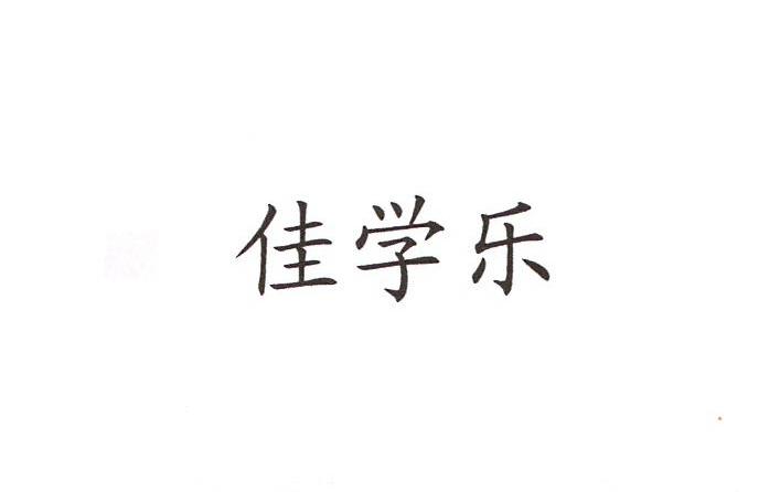 佳学乐