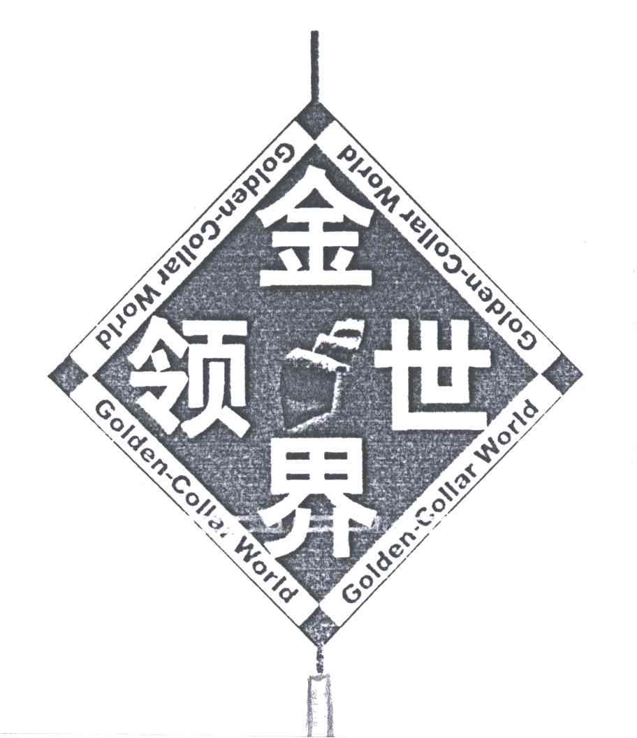 金领世界