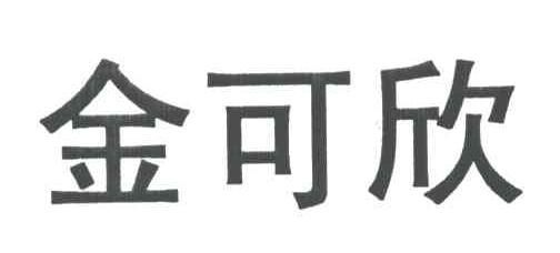 金可欣