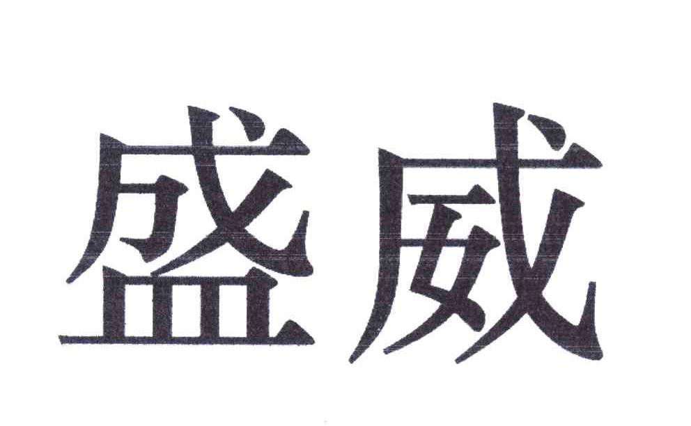 盛威