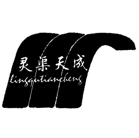 灵渠天成