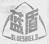 蓝盾