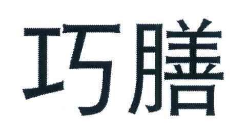 巧膳