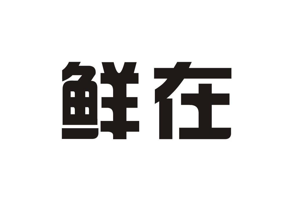 鲜在