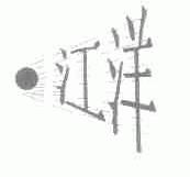 江洋