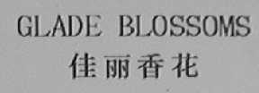 GLADE BLOSSOMS    佳丽香花