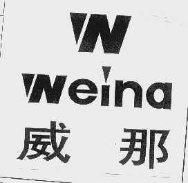 威那