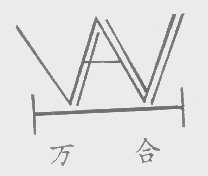 万合