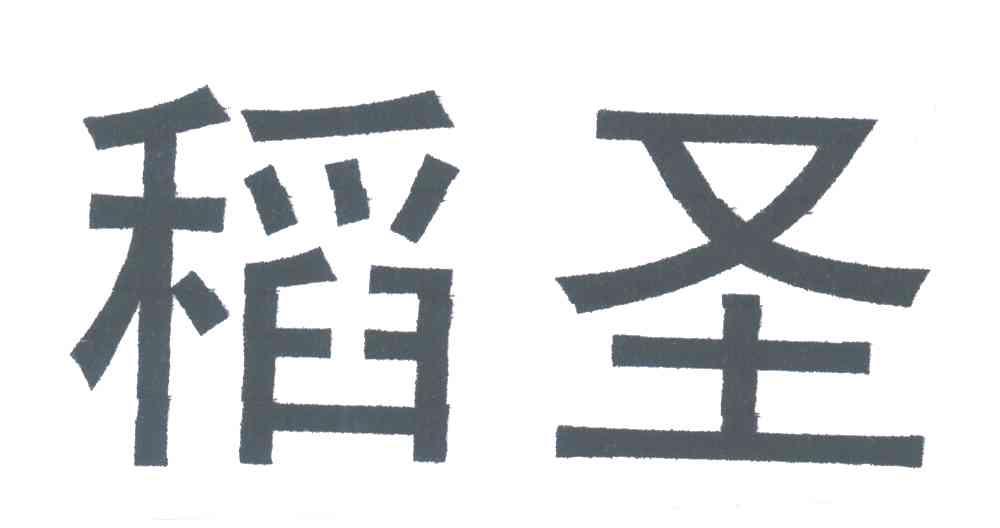 稻圣