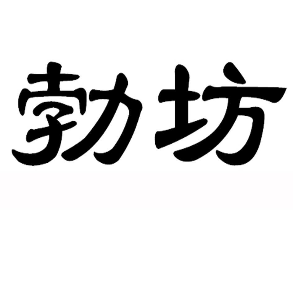 勃坊