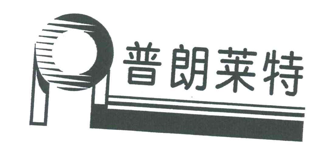 普朗莱特
