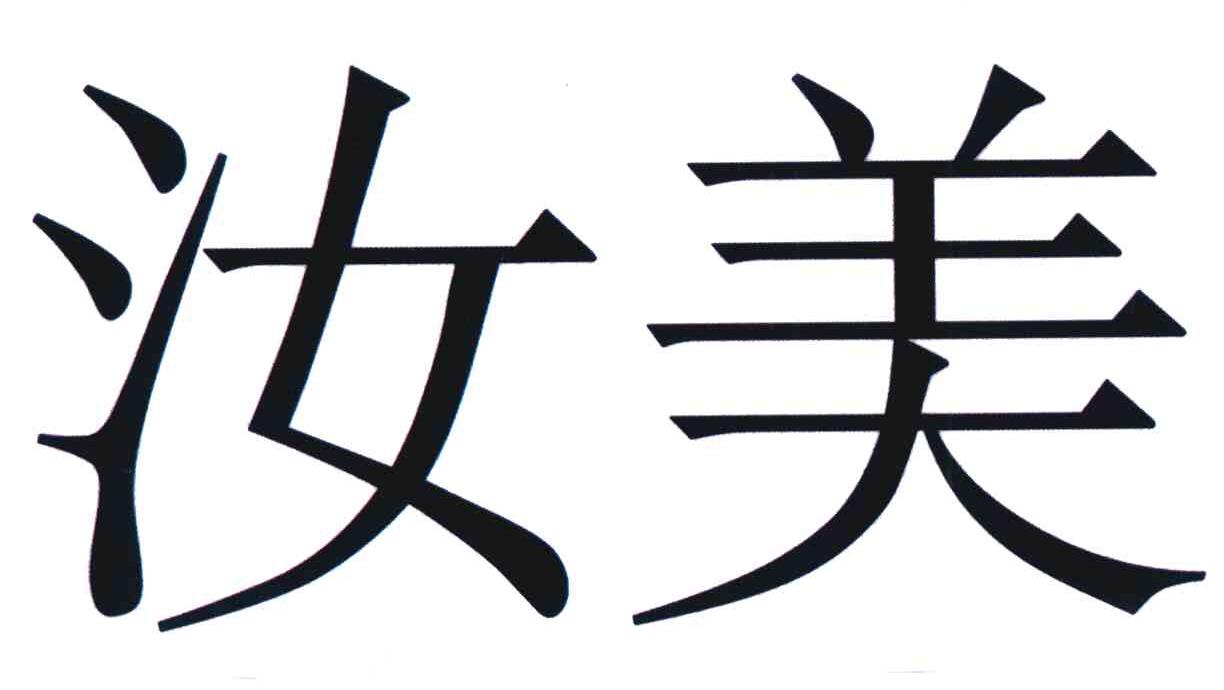汝美