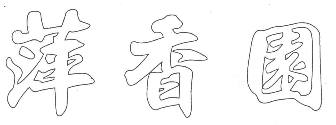 萍香园