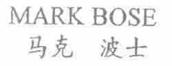 马克波士;MARK BOSE