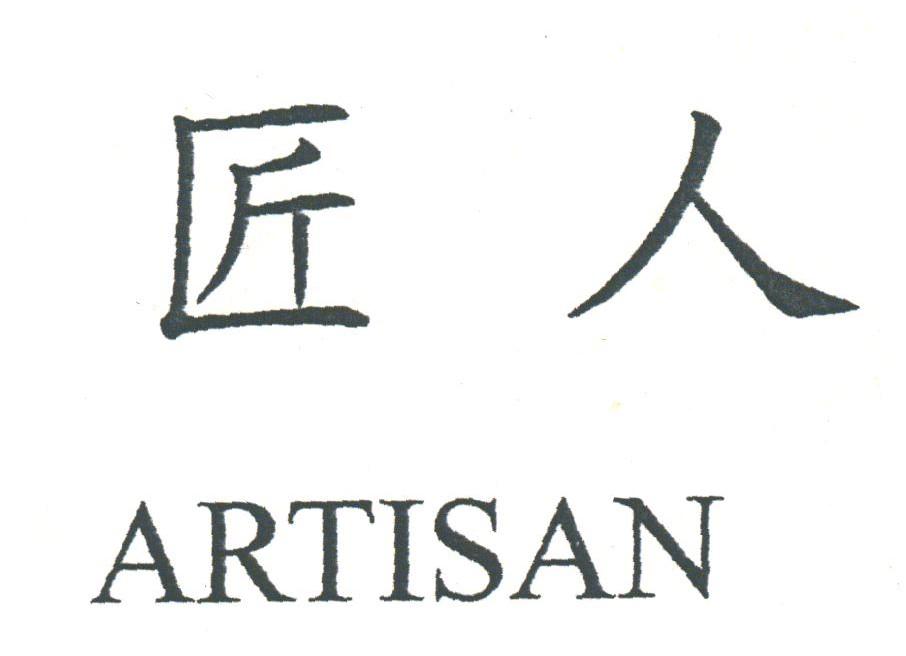 匠人;ARTISAN