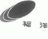福洋