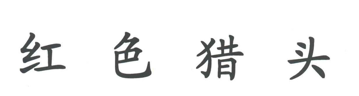 红色