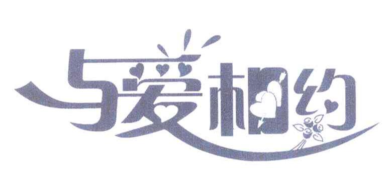 与爱相约