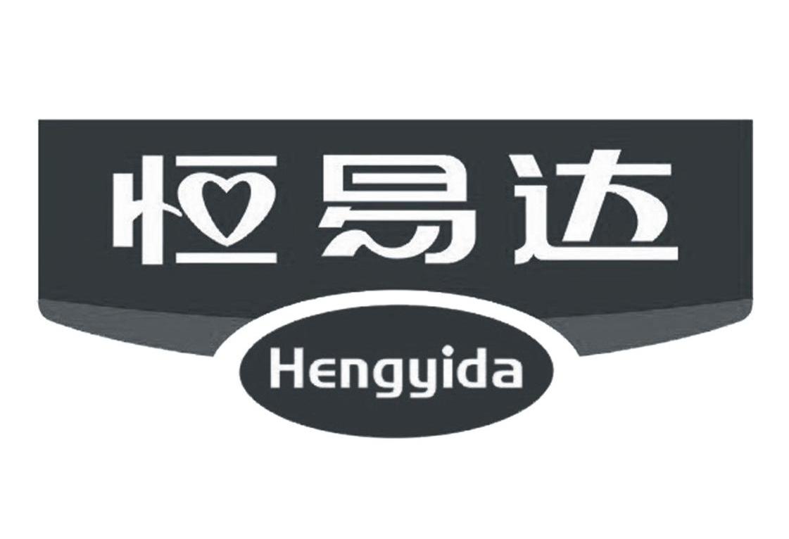 恒易达