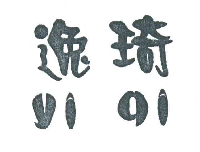 逸琦
