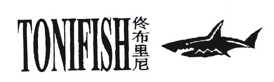 佟布里尼;TONIFISH