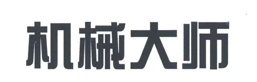 机械大师