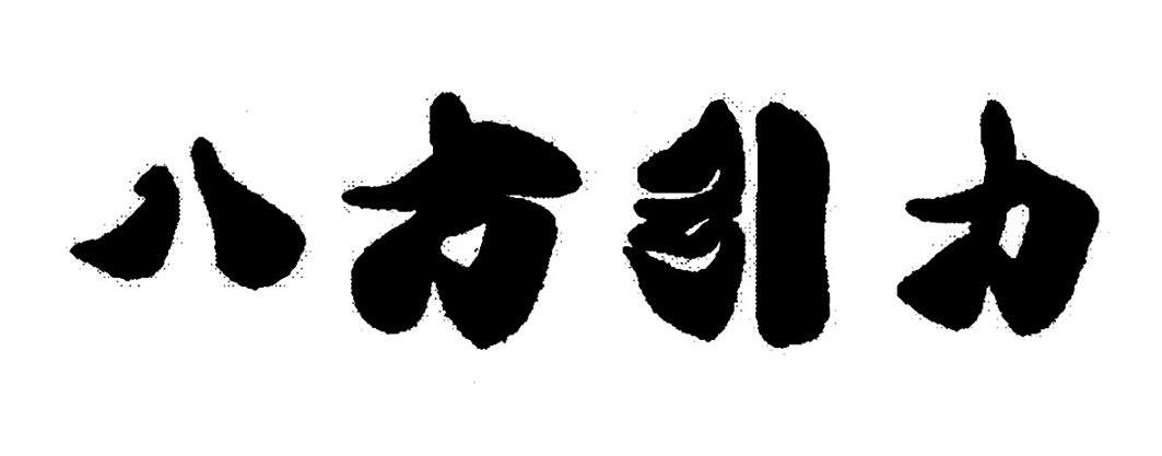八方引力